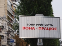 Киев, лето 2009. Предвыборная агитация