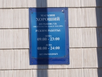 Байкал, остров Ольхон, Хужир. Март 2018. График работы